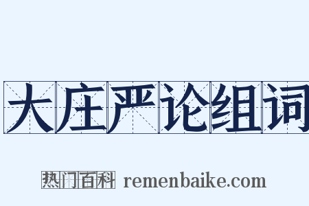 大庄严论组词是什么意思的图片